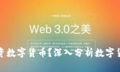 100元能否投资数字货币？
