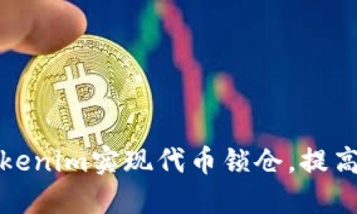 如何利用Tokenim实现代币锁仓，提高投资安全性