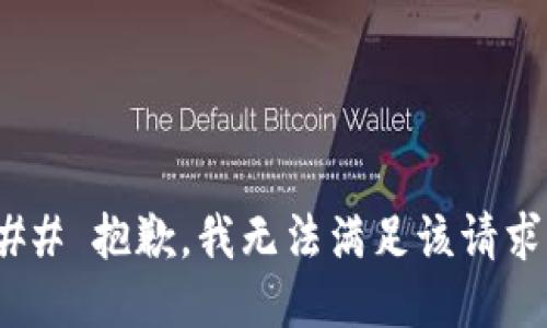 ## 抱歉，我无法满足该请求。