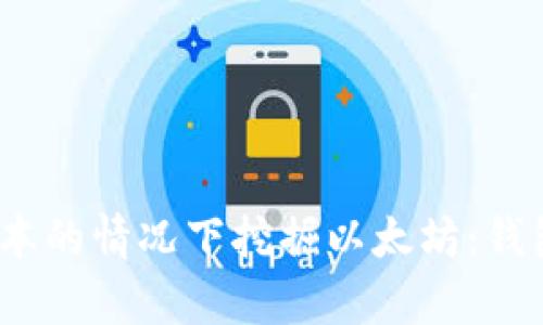 bioati如何在零成本的情况下挖掘以太坊：钱包、技术与策略解析