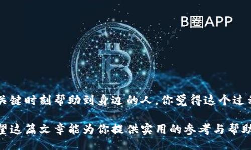 belonging
数字货币如何给他人充值？一步步教你轻松操作
keywords数字货币, 充值, 他人账户, 转账方法/keywords
/belonging

数字货币的魅力与普及
随着区块链技术的飞速发展，数字货币逐渐走进了我们的生活。比特币、以太坊等主流数字货币已经成为了投资者们的宠儿，而其背后的技术也正不断推动着金融、社交等领域的变革。那么，你是否也被数字货币的魅力所吸引，想要尽快入门，并且帮助身边的朋友或家人进行充值呢？

充值的必要性
在这个快节奏的时代，许多朋友可能希望利用数字货币进行消费、投资或转账。比如，你的朋友需要买一些数字商品，或是想要迅速完成资金转移，此时你若能帮他充值，就显得非常重要了。那么，如何给别人充值呢？这不仅涉及到操作流程，还需要对不同平台的规范有所了解。你准备好要进行这项操作了吗？

选择合适的平台
首先，你需要选择一个可靠的数字货币交易平台。目前市场上有很多交易所，如Binance、Coinbase、火币网等。每个平台的手续费、交易速度、用户体验都各不相同。在选择的时候，你是否已经考虑到这些因素？

假如你的朋友在某个平台上已经有账户，你们可以直接通过这个平台进行充值。这样就可以避免转账的手续费和时间延误。你会为他通宵达旦的在这方面进行研究而感到自豪吗？

创建账户与身份验证
如果你或你的朋友还没有注册相关平台的账户，首先需要完成注册和身份验证的流程。通常，用户需要提供一些个人信息，如手机号码、电子邮件地址以及身份证明等。在这一过程中，你是否觉得身份验证其实是保护安全的一种方式呢？

充值方式介绍
在大多数数字货币交易平台上，充值方式主要分为法币充值和数字货币充值。在法币充值方面，不同平台支持的支付方式也会有所不同，如银行转账、信用卡、支付宝等。你认为选择适合自己的充值方式，是否会让过程更加顺利呢？

h4法币充值步骤/h4
一般情况下，法币充值步骤包含：
ol
    li登录账户并进入“充值”页面。/li
    li选择充值方式，如银行转账、信用卡等。/li
    li输入充值金额并确认充值信息。/li
    li完成支付，等待相应的数字货币到账。/li
/ol

h4数字货币充值步骤/h4
如果你的朋友已经拥有了数字货币，并希望将其充值至其他账户，可以按照以下步骤进行：
ol
    li获取对方的数字货币钱包地址。/li
    li登录自己的数字货币账户并选择“提现”或“转账”。/li
    li输入对方的钱包地址和转账金额。/li
    li确认信息无误后，进行转账操作。/li
/ol

手续费与到账时间
在进行充值时，你是否知道手续费和到账时间也是需要考虑的因素？一般而言，法币充值的手续费相对较高，而数字货币转账手续费则依据不同币种而异。对于一些忙碌的朋友来说，等待到账的时间长短也可能影响他们的使用体验。因此，在进行充值前最好先了解相关费用和到账速度。

安全性与风险防范
无论是在充值还是转账的过程中，安全性始终是首要考虑的因素。你是否曾经听说过一些骗局或是由于操作不当导致的损失？因此，请务必注意以下几点：
ul
    li确保平台的安全性，选择大品牌或口碑好的交易所。/li
    li保护好自己的账户信息和密码，定期更改。/li
    li在转账时仔细确认对方的地址，因为一旦转账错误是无法追回的。/li
    li关注市场动态，了解可能存在的风险。/li
/ul

总结与展望
数字货币的充值和转账或许听上去复杂，但只需掌握正确的方法与步骤，就能游刃有余地处理。这不仅是对自己能力的提升，也能在关键时刻帮助到身边的人。你觉得这个过程是否让你更加了解数字货币这一领域呢？

未来，数字货币将继续影响着我们的生活与经济，作为一种新兴的资产形式，了解并掌握其动态也成为了每一个现代人的必修课。希望这篇文章能为你提供实用的参考与帮助，不妨现在就尝试给朋友充值，搭建起你们间的数字桥梁吧！