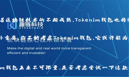    什么叫Tokenim钱包？深入了解这款数字货币钱包的功能与优势  / 

 guanjianci  Tokenim钱包, 数字货币钱包, 区块链技术, 加密货币  /guanjianci 

什么是Tokenim钱包？

在数字货币逐渐走入人们视野的今天，Tokenim钱包作为一种新兴的数字货币钱包，正受到越来越多投资者的关注。但你是否真的了解Tokenim钱包的概念和功能呢？Tokenim钱包是一个安全、便捷的数字资产管理工具，它允许用户存储、发送和接收多种类型的加密货币。同时，基于区块链技术，Tokenim钱包具备透明性和去中心化的优势，使得用户的资产安全性得到了保障。


Tokenim钱包的基本特点

Tokenim钱包的基本特点可大致分为以下几个方面：

ul
    listrong安全性高/strong：Tokenim钱包采用了先进的加密技术，确保用户的数字货币不易受到黑客攻击。同时，用户可以设置多重身份验证，进一步提高账户安全性。/li
    listrong多种货币支持/strong：Tokenim钱包不仅支持比特币这种主流货币，还可以存储以太坊、莱特币等多个种类的数字货币，极大地方便了投资者的需求。/li
    listrong良好的用户体验/strong：Tokenim钱包界面，操作流程直观适应，用户无论是新手还是老手都能轻松上手。/li
    listrong在线和离线使用/strong：Tokenim钱包提供在线和离线两种使用模式，用户可以根据自己的需求选择更安全的方式管理资产。/li
/ul

Tokenim钱包的优势

在众多数字货币钱包中，Tokenim钱包凭借其独特的优势而脱颖而出。那么，它的优势究竟体现在哪些方面呢？

ul
    listrong去中心化/strong：传统钱包往往依赖集中式的服务机构，而Tokenim钱包则采用去中心化的设计，令用户对资金的掌控更为直接，能够有效避免资产被第三方控制的风险。/li
    listrong支持多平台使用/strong：Tokenim钱包不仅在桌面端提供服务，还可以在移动端获得良好的体验，用户随时随地都可以便捷地管理自己的资产，难道这不是一种理想的选择吗？/li
    listrong持续的技术更新/strong：随着区块链技术的不断发展更新，Tokenim团队也不断和升级钱包的功能，始终站在行业的尖端，为用户提供更好的服务。/li
/ul

如何使用Tokenim钱包？

可能你已经迫不及待想要尝试Tokenim钱包了，那么到底该如何开始呢？使用Tokenim钱包的过程其实非常简单，分为以下几个步骤：

ol
    listrong下载与安装/strong：访问Tokenim官网，下载适合你操作系统的客户端或者移动端应用，并进行安装。/li
    listrong注册账户/strong：安装完成后，打开钱包，进行注册，填写必要的信息，记得保存好你的私钥和助记词。/li
    listrong添加数字货币/strong：钱包注册完成后，你可以通过指定的地址进行数字货币的转入，或者直接在平台上购买加密货币。/li
    listrong进行交易/strong：当你的钱包中拥有数字货币后，你可以轻松地进行发送、接收或者兑换操作，以实现你的投资目标。/li
/ol

Tokenim钱包的用户反馈

作为一款新兴产品，用户的反馈无疑是Tokenim钱包的重要评价标准。在社区论坛与社交媒体上，我们可以看到很多用户对Tokenim钱包的赞誉。不少用户提到，Tokenim钱包的操作流畅且高效，尤其是在交易速度和成功率方面，令他们十分满意。同时，用户感到Tokenim钱包的安全性得到了充分保障，令他们在投资过程中感到放心。


当然，也有一些用户提出了改进建议，比如增加更多的货币种类支持，增强社交功能等。这些意见，不仅只是用户对Tokenim钱包的期望，也是Tokenim团队未来发展的方向。你是否也曾遇到过这样的体验，某款产品刚推出时已经很完美，但用户的需求却总是不断变化？这就需要开发团队保持敏锐，把握市场动态。


Tokenim钱包的未来前景

展望未来，Tokenim钱包所处的数字货币市场仍具有巨大的发展潜力。随着越来越多的人加入到数字货币投资的行列，Tokenim钱包的市场需求将不断上升。同时，随着区块链技术的不断成熟，Tokenim钱包也将逐步完善自身功能，以适应新的市场需求。


在这个数字货币蓬勃发展、瞬息万变的时代，Tokenim钱包的崛起无疑是一场激动人心的旅程。对于普通投资者而言，寻找一个既安全又便捷的数字货币钱包显得格外重要。你不妨考虑Tokenim钱包，它或许能为你的投资之路带来新的可能性。


总结

Tokenim钱包是一款极具潜力的数字货币钱包，以其高安全性、多币种支持和良好的用户体验而深受用户喜爱。同时，随着技术的不断更新和市场需求的增加，Tokenim钱包未来不可限量。是否考虑尝试一下这款令人振奋的数字货币钱包，从而为你的投资增加新的机会呢？不妨在详细了解之后，认真思考一下，或许Tokenim钱包会成为你投资道路上的得力助手。
