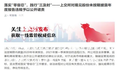    如何将OTCBTC的数字资产提币到Tokenim平台  / 

 guanjianci  OTCBTC, Tokenim, 数字资产, 提币  /guanjianci 

概述
在当今数字货币这个快速发展的世界中，很多投资者选择了不同的平台来交易和管理他们的资产。OTCBTC是一家知名的数字货币交易所，而Tokenim则是一个新兴的数字资产管理平台。那么，对于许多用户来说，如何将OTCBTC的数字资产提币到Tokenim平台呢？下面，我们将一步一步带你了解这个过程，帮助你顺利完成提币。

什么是OTCBTC和Tokenim？
首先，了解这两个平台是非常重要的。OTCBTC成立于2017年，主要专注于场外交易，提供面向个人和机构的金融服务。用户可以在OTCBTC上便捷地交易多种主流数字货币，并通过平台的资金交易工具进行资产管理。

而Tokenim则相对较新，是一个专注于数字资产投资和管理的平台。它不仅提供交易服务，还围绕数字资产构建了丰富的金融产品，帮助用户实现资产的增值。这样的平台逐渐吸引了许多希望扩展资产配置的投资者。

提币的必要性
你是否曾经在OTCBTC上买入了令牌，却不知道如何将其提到Tokenim进行进一步投资？提币过程不仅对于新手来说充满挑战，连一些有经验的投资者也可能面临不同的障碍。正因为这种需求，了解如何提币变得尤为重要。

提币的原因又可以归结为几个方面：
ul
    li安全：将资产提到一个你熟悉或更安全的平台上，可以有效降低资产被盗或丢失的风险。/li
    li资产管理：Tokenim提供的多种资产增值方案，能够帮助用户实现更高的收益。/li
    li方便交易：如果你在OTCBTC上持有的资产在Tokenim上更容易交易，提币无疑是一个明智的选择。/li
/ul
那么，到底如何将OTCBTC的资产提到Tokenim呢？

OTCBTC提币流程
在提币前，你需要在OTCBTC和Tokenim这两个平台上注册并完成身份验证。以下是从OTCBTC提币到Tokenim的步骤：

h4第一步：登录OTCBTC账户/h4
首先，使用你的验证信息登录到OTCBTC平台。这时，你会看到平台的主界面，左侧有“钱包”选项。点击进入钱包页面，选择你想要提币的数字资产。

h4第二步：选择提币/h4
在钱包页面，你会看到你所持有的所有数字资产。在这一页，找到你想要提现的柚子或者其他数字货币。在右侧，你将看到“提币”或“提现”按钮，点击进入提币界面。

h4第三步：填写提币信息/h4
在提币界面，你需要填写提币信息，包括Tokenim上的接收地址、提币金额等。这时候可能有人会问，“怎么样才能确保这个地址是正确的？”

确保地址准确是提币的关键。最好的做法是先在Tokenim上找到你的接收地址，并务必复制到OTCBTC中，而不是手动输入，以减少出错的风险。

h4第四步：确认交易/h4
你填写完相关信息后，OTCBTC会提示你确认此次交易。这时，你可能会遇到一个两步验证过程，这是为了提高账户安全性。完成之后，提交提币请求。

h4第五步：等待确认/h4
提币请求提交后，你需要等待网络确认。这通常需要一定的时间，根据网络的拥堵程度而不同。你是不是也曾在这个过程中感到不安，担心自己的资产会因此丢失？其实只要确保信息的准确性，安心等待就是了。

Tokenim充值流程
在成功提币到OTCBTC后，接下来就是在Tokenim上充值了。与提币流程相似，你也需要进入Tokenim的“充值”页面。

h4第一步：登录Tokenim账户/h4
通过你的用户名和密码登录到Tokenim。登录后，找到充值相关的选项。

h4第二步：获取充值地址/h4
在充值页面，你会看到系统生成的充值地址。请务必复制这一地址，以便在OTCBTC提币时使用。

h4第三步：返回OTCBTC并完成交易/h4
回到OTCBTC，确认已经在提币时粘贴了Tokenim的充值地址。现在就是等待交易完成，将资产转入Tokenim的关键时刻。这个过程的等待可能会让人感到期待，但耐心会使你最终获得成功。

提币后如何管理数字资产
一旦资金成功到达Tokenim，你可以选择不同的投资策略来管理你的数字资产。例如，你可以将资产放入收益型产品中，或者进行不同币种的交易。

你的投资理念是什么？选择适合自己的投资方式至关重要。很多人喜欢短线交易，但有些人则更享受长期投资的乐趣。选择哪一种都能找到适合自己的地方。

总结
总的来说，将OTCBTC的数字资产提币到Tokenim并不复杂，只需严格按照上述步骤进行即可。无论你是初学者还是经验丰富的投资者，了解提币的每一步都能帮助你更好地管理自己的投资组合。你是否觉得这个过程有些挑战，但看完之后感到自信？这正是我们希望你在阅读后能够体验到的。

随着数字资产投资的普及，掌握提币流程是每位投资者必备的技能之一。希望这篇文章对你有所帮助，不妨与其他关注数字资产的人分享，也许他们也会从中受益，甚至因为你的分享而感到不可思议。
