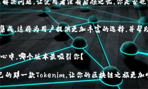   选择适合你的Tokenim版本：全面解析与对比 / 

 guanjianci Tokenim, 版本对比, 区块链工具, 用户体验 /guanjianci 

引言
在当今这个数字化迅猛发展的时代，区块链技术正在不断改变各行各业的面貌。而作为一个区块链工具，Tokenim 的良好表现也引起了广泛的关注。如果你在搜索“Tokenim哪个版本好用”这个问题，恭喜你，今天你将会了解到如何选择适合自己的Tokenim版本，以及它们各自的特点和优缺点。

什么是Tokenim？
Tokenim是一个专注于区块链技术的工具，能够帮助用户创建和管理他们自己的加密货币。随着区块链的不断普及，越来越多的人希望能够参与到这个生态中来，而Tokenim正是给这些人提供了一个便捷的平台。你可能会问，为什么这么多人选择Tokenim作为他们的区块链工具？这一切其实都源于它出色的用户体验和强大的功能。

Tokenim的版本选择
Tokenim目前有多个版本可供选择，不同的版本适合不同的用户需求。在选择版本时，你应该考虑你的使用方式、技术水平以及对功能的需求。

h4Tokenim基础版/h4
基础版是Tokenim的入门级版本，适合对区块链技术了解不深的用户。该版本提供了简单易用的界面，使得用户可以在几次点击之内完成加密货币的创建与管理。对于刚接触区块链的用户，基础版的学习曲线非常友好。你是不是也觉得，选择一个简单易用的工具会更加省心呢？

h4Tokenim专业版/h4
如果你对区块链技术有一定的理解并希望探索更多功能，专业版将是一个不错的选择。它提供了更多高级功能，比如定制化的代币参数设置和智能合约支持。这些功能使得专业版更加灵活，适合需要深度定制的用户。如此看来，专业版的能力可以满足那些对于区块链有更高需求的用户，你是否希望能掌控更多的选择权和创作自由呢？

h4Tokenim企业版/h4
对于希望将区块链技术应用于商业的企业用户，Tokenim还提供了企业版。这一版本不仅提供专业版的所有功能，还支持团队协作和数据分析功能。企业版的设计旨在解决团队之间的协作问题，同时帮助公司对区块链项目进行更细致的分析与管理。这使得企业在使用区块链时，能够更加高效。而对于追求效率的团队而言，企业版的优势不言而喻。你是不是也曾在夜深人静时思考，怎样才能把工作做得更有效率呢？

各版本间的对比
选择正确的Tokenim版本不仅关乎功能，更是关乎你的工作方式和需求。接下来，我们来看一下各个版本之间的对比：

h4用户界面/h4
基础版的界面设计非常简洁，避免了让用户感到困惑的复杂功能，几乎可以说是零门槛。而专业版在基础版的基础上增加了许多高级选项，虽然界面相对复杂，但用户可以根据自己的需求来进行高级设置。企业版则结合了两者的优点，提供易于使用的界面与强大的功能。

h4功能特点/h4
基础版主要专注于代币的创建和管理，功能较为单一。而专业版则提供了丰富的功能选项，用户可以进行更深的自定义。而企业版则更加强调团队协作，可以支持多用户共同进行项目管理。

h4技术支持/h4
基础版的用户一般不需要特别的技术支持，但当用户对细节要求更高时，专业版和企业版就显得尤为重要。Tokenim为专业版和企业版的用户提供了更为详细的技术支持，帮助他们快速解决问题，让使用者没有后顾之忧。你是否也觉得，在遇到技术问题时，能有专业的支持团队介入会更安心呢？

Tokenim的未来展望
随着区块链技术的不断发展，Tokenim也在持续和更新。如果你在犹豫选择哪个版本，那么可以考虑未来的发展潜力。目前，Tokenim已经在试点一些新的功能，比如与其他区块链平台的集成。这将为用户提供更加丰富的选择，并帮助他们在区块链的浪潮中立于不败之地。

总结与建议
在选定Tokenim的版本时，你需明确自己的需求。基础版适合新手，专业版适合希望深入探讨的用户，而企业版则完全为那些希望通过区块链技术提升商业价值的团队而设计。那么，在你心中，哪个版本最吸引你？

总而言之，Tokenim的多个版本能够满足不同用户的需求，而你在选择时需要考虑的因素包括技术水平、需求类型以及未来可扩展性。希望你在选择过程中能够充分慎重，找到最适合自己的那一款Tokenim，让你的区块链之旅更加顺利。同时，期待你在这条道路上取得丰硕的成果！