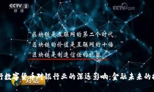 央行数字货币对银行业的深远影响：金融未来的探索