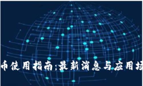数字货币使用指南：最新消息与应用场景分析