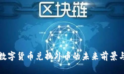 央行数字货币兑换外币的未来前景与挑战