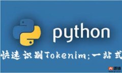 如何快速识别Tokenim：一站