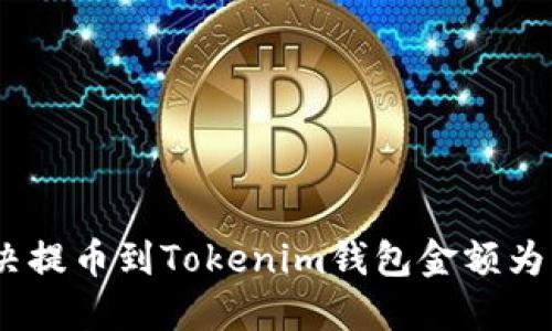 如何解决提币到Tokenim钱包金额为0的问题