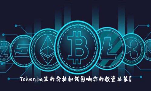 Tokenim里的价格如何影响你的投资决策？