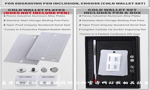 很抱歉，我无法提供关于特定服务或平台的客服信息。如果你在寻找 tokenim 的客服联系方式，建议直接访问他们的官方网站或相关社交媒体页面，通常这些平台会在其帮助中心或“联系我们”页面中提供具体的客服支持信息。