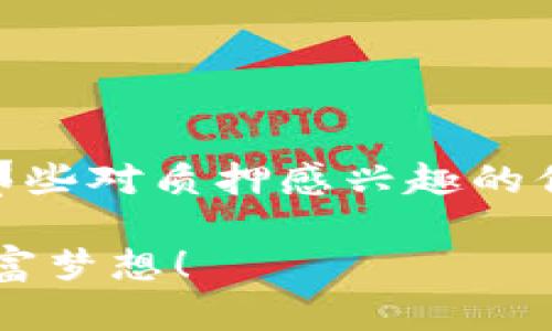 Tokenim质押TRX：如何利用区块链技术实现收益最大化？

关键词：Tokenim, 质押, TRX, 区块链

引言
在区块链行业快速发展的今天，越来越多的人开始关注如何通过质押加密货币来获取收益。特别是在TRON生态系统中，TRX作为核心代币，其质押机制吸引了很多投资者的目光。你是否也想过如何通过Tokenim质押TRX来实现财富增值呢？本文将深入探讨Tokenim质押TRX的原理、优势以及如何成功参与其中，让我们一起揭开这个数字金融世界的神秘面纱。

什么是Tokenim？
Tokenim是一个基于TRON生态的去中心化金融平台，致力于为用户提供简单、安全、高效的加密货币质押体验。它不仅允许用户质押TRX，还支持多种TRON生态代币。这意味着你可以通过Tokenim平台，将你的TRX进行质押，享受平台提供的高收益回报。

你可能会问，为什么选择Tokenim呢？答案在于Tokenim所提供的透明度和安全性。平台采用智能合约来确保用户资金的安全，同时提供实时的数据监测，用户能够随时查看自己的质押收益。这种透明度无疑会增强用户的信任感，你是否对这种安全感心动呢？

TRX的质押机制
TRX的质押机制相对简单，但却极具吸引力。用户可以将TRX锁定在网络中，从而获得相应的奖励。这些奖励一般来自于网络交易手续费和新区块的生成。质押TRX的用户不仅可以获得收益，同时也能参与到网络的治理中，拥有投票权。想象一下，参与到一个去中心化的治理过程中，你的声音也能够被听见，这种感觉是不是很棒呢？

Tokenim上的质押流程
在Tokenim上进行TRX质押并没有你想象中的复杂。以下是质押的基本流程：

ol
listrong注册账户：/strong首先，你需要在Tokenim平台上注册一个账户。只需提供一个有效的电子邮件地址和设置密码，便可以完成注册。/li
listrong钱包绑定：/strong接下来，你需要将你的TRX钱包与Tokenim账户绑定。这一步骤确保你能够方便地进行充值和提现。/li
listrong充值TRX：/strong将你的TRX转入Tokenim钱包，系统会在后台进行确认，一旦到账，你的TRX就可以进行质押了。/li
listrong质押选择：/strong在平台上选择你想要质押的TRX数量，系统会展示相应的收益预估。/li
listrong确认质押：/strong确认你的质押信息，无误后提交即可。/li
/ol

这个过程看起来是不是很简单呢？但值得注意的是，质押的收益并不是固定的，它会受到各种市场因素的影响。因此，在质押之前，一定要做好充分的研究和准备。

Tokenim质押TRX的优势
Tokenim质押TRX有几个显著的优势：

ul
listrong高收益潜力：/strong由于TRON网络的活跃性，质押TRX通常能获取相对较高的收益，尤其是在市场行情向好的时候。/li
listrong灵活的质押选项：/strong用户可以随时选择质押或赎回，灵活性极高，适合不同的风险偏好。/li
listrong社区治理：/strong通过质押，用户不仅是参与者，更是治理者。他们可以通过投票参与到网络的各项决策中。/li
listrong安全可靠：/strongTokenim采用了先进的加密技术和智能合约，确保用户资金的安全。/li
/ul

风险因素
任何投资都有风险，Tokenim质押TRX也不例外。质押过程中的一些风险因素包括：

ul
listrong市场波动：/strongTRX的价格具有很大的波动性，当市场行情不佳时，质押收益可能受到影响。/li
listrong技术风险：/strong尽管技术上已相对成熟，但任何平台都有被黑客攻击的风险，因此用户需要保管好自己的私钥和账户信息。/li
listrong流动性风险：/strong在质押期间，资金不能随意提取，这可能会对用户的资金流动性造成一定影响。/li
/ul

所以，在选择质押TRX时，您是否也会考虑到这些风险呢？全面了解风险，才能在投资中做出更智慧的选择。

如何选择合适的质押方案
选择合适的质押方案不仅能保障你的资金安全，还能最大化收益。下面几点建议，是否会对你有所帮助？

ul
listrong市场调研：/strong在质押前，进行市场调研是非常必要的。了解当前TRX的市场动向及未来趋势，有助于你做出明智的决策。/li
listrong收益对比：/strong对比不同平台的质押收益率，选择那些透明度高、历史表现良好的平台。/li
listrong资金管理：/strong不要把所有的资金都放在一个项目里，做一定的分散投资可以降低风险。/li
listrong保持更新：/strong定期关注市场动态，及时调整自己的质押策略，才能在不断变化的市场中生存和发展。/li
/ul

总结
Tokenim质押TRX无疑提供了一个吸引人的加密货币投资方式，通过简单的操作，用户不仅能获得收益，还能参与到TRON网络的治理中。透过本文的介绍，希望能够帮助那些对质押感兴趣的你，走出第一步。你是否已经心动了呢？无论如何，记住在投资前做好充分的准备，将最大限度保障你的资金安全与收益。 

最后，区块链技术的不断发展将为我们带来更多机遇和挑战。未来的金融世界，你准备好迎接了吗？希望每一位投资者都能在这个机遇与挑战并存的时代，实现自己的财富梦想！