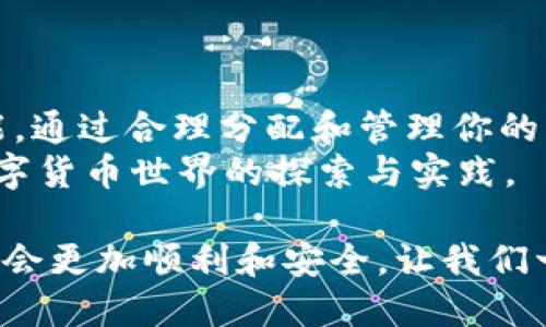 jiaoti如何使用Tokenim创建多个钱包？/jiaoti
Tokenim, 加密钱包, 钱包创建, 数字资产管理/guanjianci

引言
在数字货币逐渐渗透到我们生活的方方面面时，越来越多的人开始关注加密货币、区块链技术以及如何安全有效地管理他们的数字资产。Tokenim作为一个新兴的加密钱包平台，凭借其简洁易用的特点吸引了众多用户。那么，如何在Tokenim中创建多个钱包呢？

为什么需要多个钱包？
在深入这个问题之前，我们先来思考一个重要问题：你是不是也觉得一个钱包可能难以满足你所有的需求？对于许多加密货币爱好者而言，拥有多个钱包可以带来更高的安全性和灵活性。
首先，不同的钱包可以用于不同的目的，比如长期持有、短期交易、参与DeFi等，这样做可以有效分散风险。此外，一些用户可能希望将资产分散到多个地址，以降低被盗的风险。安全第一，尤其是在当前加密资产安全问题频发的环境下。
所以，了解如何在Tokenim中创建多个钱包，是每位加密爱好者必备的技能。

Tokenim简介
Tokenim是一款用户友好的数字资产管理工具，提供了高效、安全、便捷的资产管理方式。作为一个全功能钱包，Tokenim支持多种加密货币的存储、交易和管理。它不仅拥有强大的技术支持，还致力于用户体验，方便用户轻松管理自己的数字资产。
凭借其直观的界面和多样化的功能，Tokenim已吸引了大量用户。但是，Tokenim的亮点不仅仅在于这几点，更在于它允许用户创建多个钱包的能力，进一步增强了其灵活性和安全性。

创建多个钱包的步骤
下面，我们将详细介绍如何在Tokenim中创建多个钱包。请按照以下步骤进行操作：

h4步骤一：下载并安装Tokenim/h4
首先，你需要从官方网站下载Tokenim钱包。确保你从官方网站下载，以免下载到恶意软件。安装完成后，打开应用程序。

h4步骤二：注册账户/h4
在主界面，你会被要求注册一个账户。输入你的电子邮件地址并设置一个强密码。此时你可能会被要求进行邮箱验证，确保你能够访问注册的邮箱。

h4步骤三：创建第一个钱包/h4
账户注册完成后，你可以创建你的第一个钱包。在应用的主界面，找到“创建钱包”的选项。系统将引导你初始化钱包设置，包括保存恢复助记词等。当你的钱包创建完成后，所有的数字资产都将存储在这个钱包中。

h4步骤四：创建第二个钱包/h4
如果你希望再创建一个钱包，可以在主界面上找到“添加钱包”的选项。点击后，重复上述创建-wallet的步骤。每个钱包都可以独立管理，拥有自己的私钥和助记词，这样确保了更高的安全性。

h4步骤五：管理多个钱包/h4
创建多个钱包后，你可以在Tokenim主界面查看所有已创建的钱包。点击任意一个钱包，你都可以进行详细的管理，包括资产转账、接收和查看交易记录等。你会发现，这样的管理方式让你对资产的掌控感更强。

钱包安全性的重要性
你有想过钱包安全问题吗？在加密货币日益增多的今天，安全性显得尤为重要。而采用多个钱包可以有效防范黑客攻击、丢失密钥或其他相关的安全隐患。通过将资产分散到不同的钱包，你可以减少因单一钱包被攻击而造成的损失。
因此，增强安全意识，合理使用Tokenim创建多个钱包，是保障你资产安全的重要举措。

使用Tokenim的好处
除了可以创建多个钱包，Tokenim还有其他许多优点：

ul
  li用户友好的界面，非常适合初学者。/li
  li支持多种加密货币，使得资产管理更加灵活。/li
  li具备高效的交易功能，用户可以随时随地进行交易。/li
  li具备安全设置，如两步验证，增强安全保障。/li
/ul

总结
在这个数字化迅速发展的时代，掌握如何在Tokenim中创建和管理多个钱包，已成为每位加密货币投资者的重要技能。通过合理分配和管理你的资产，不仅能有效规避风险，使投资更加灵活，还能大大提高资产的安全性。
你准备好尝试在Tokenim中创建多个钱包，来你的数字资产管理策略了吗？这不仅仅是一个技术操作，更是对未来数字货币世界的探索与实践。 

在不断变化的技术环境中，我们需要与时俱进。通过对Tokenim的深入了解，合理创建多个钱包，你的加密货币之路将会更加顺利和安全。让我们一起在这个数字化的时代，做一个聪明的投资者吧！