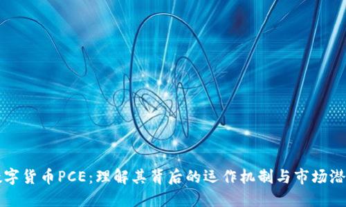 数字货币PCE：理解其背后的运作机制与市场潜力