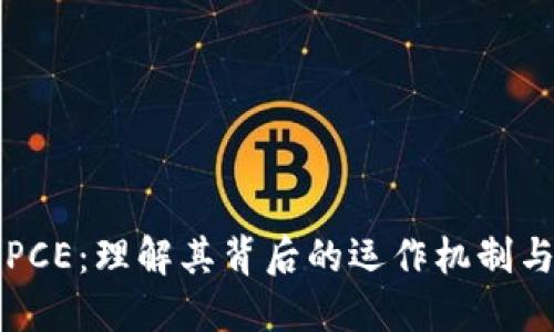 数字货币PCE：理解其背后的运作机制与市场潜力