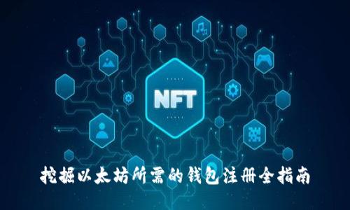 挖掘以太坊所需的钱包注册全指南