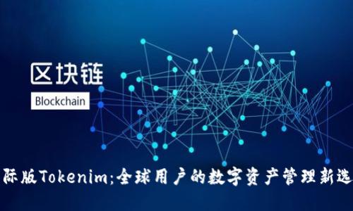 国际版Tokenim：全球用户的数字资产管理新选择