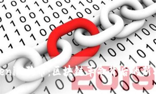 Tokenim狗币：区块链革命背后的新机会