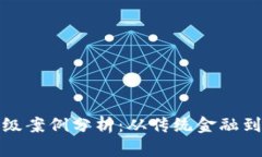 数字货币升级案例分析：