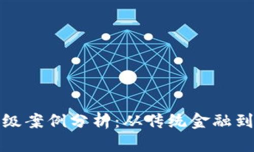 数字货币升级案例分析：从传统金融到数字化未来