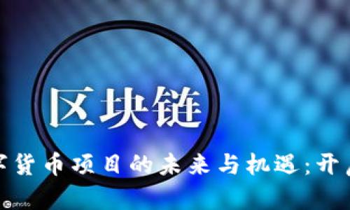 : 中国物联网数字货币项目的未来与机遇：开启智慧经济新篇章