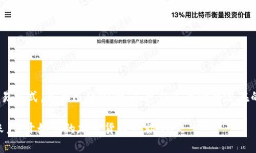   如何在电脑版上高效使用Tokenim进行加密货币交易 / 
 guanjianci Tokenim, 加密货币, 电脑版, 交易平台 /guanjianci 

前言：引入加密货币的时代
在数字经济迅猛发展的当下，越来越多的人开始关注加密货币。你是否也在思考如何借助加密货币来增加自己的财富？Tokenim作为一个新兴的加密货币交易平台，为用户提供了便利的交易工具和丰富的功能。本文将详细介绍如何在电脑版上高效使用Tokenim，助你在这个快节奏的市场中立于不败之地。

什么是Tokenim？
Tokenim是一款集成了多种交易功能的加密货币交易平台。它不仅支持主流的比特币、以太坊等数字货币，还提供了丰富的技术分析工具和用户友好的界面。这样的一站式服务使得无论是新手还是成熟的交易者都能找到适合自己的交易方式。你是不是也希望能够简单上手，却又能实现复杂的策略呢？Tokenim正是为满足这种需求而生。

Tokenim的核心优势
在介绍如何使用Tokenim之前，让我们首先要了解它的一些核心优势。这些优势不仅会提升你的交易效率，还能帮助你在复杂的市场中做出明智的决策。

1. 用户友好的界面
Tokenim的界面设计非常直观，初学者可以快速上手。在电脑版上，所有重要的功能模块都在显眼的位置，用户可以方便地切换不同的功能。例如，图表、交易历史记录、实时市场新闻等一目了然。你是否曾因为复杂的界面感到困惑？Tokenim帮助你告别这样的烦恼，让交易变得更加流畅。

2. 多种交易工具
在加密货币交易中，了解市场动态是一项重要的技能。Tokenim提供了多种技术分析工具，如蜡烛图、移动平均线等，帮助用户判断市场走势。除此之外，用户还可以设置价格提醒，以便及时做出反应。你是否希望每一次交易都能心有成竹？这些工具能让你有所依靠。

3. 安全性
在进行线上交易时，安全性是每个交易者最关心的问题之一。Tokenim采用了先进的加密技术和多层次的安全措施来保护用户的资产和信息安全。验证码、二次验证等功能层层把关。你是不是也曾遇到过在安全性不足的平台上交易的担忧？选择Tokenim，你可以放心大胆地进行交易。

4. 多元化的金融产品
Tokenim不仅支持现货交易，还提供期货合约、杠杆交易等多种金融产品。这使得用户可以根据自身的风险偏好选择不同的交易方式。或者你希望通过短期交易来获取快速收益，还是希望持有更长时间以待增值？无论你的选择是什么，Tokenim都能满足。

如何在电脑版上使用Tokenim
无论是在家还是在办公室，Tokenim的电脑版都能确保你随时随地进行交易。接下来，我们将逐步介绍如何注册、登录和进行交易。

第一步：注册账户
打开Tokenim的官方网站，点击注册按钮，按照提示输入你的邮箱地址、设置密码，完成基本信息的填写。时间非常短暂，通常不超过五分钟。你是否对快速注册充满期待？这就是Tokenim给你带来的便利。

第二步：验证身份
完成注册后，Tokenim会要求你完成身份验证。这一过程虽然看似繁琐，但却是保护你的账户安全的重要环节。只需上传身份证明和面部照片，通常情况下几个小时内就可以完成审核。毕竟，安全第一不是吗？

第三步：存款和交易
身份验证成功后，你就可以选择存款以开始交易。Tokenim支持多种充值方式，你甚至可以通过信用卡、借记卡进行充值。充值过程非常简单直接。在存款完成后，你可以开始浏览市场，挑选自己看好的币种进行交易。你是否觉得这个过程既轻松又愉快？

第四步：使用交易工具
在交易界面上，你可以看到实时市场数据、图表以及各种技术指标。在确认你的交易策略后，点击“买入”或“卖出”进行操作。交易完成后，你可以在“我的资产”中查看你的交易记录和当前资产状况。让每一次的选择都变得有意义，不是吗？

常见问题解答
在使用Tokenim的过程中，可能会遇到一些疑惑。以下是一些常见问题的解答，希望能够帮助到你。

1. Tokenim安全吗？
Tokenim采用了先进的安全措施，包括数据加密和二次验证等功能。相较于其他交易平台，Tokenim在安全性方面有着更高的保障。

2. 我可以在哪些设备上使用Tokenim？
Tokenim支持电脑版和移动版，你可以选择最方便的设备进行交易，做到随时随地。

3. Tokenim的交易手续费是怎样的？
Tokenim的交易手续费相对较低，具体费用会因不同交易对而异，建议在交易前查看手续费说明。

4. 如何联系客服？
Tokenim提供了多种联系客服的方式，包括在线聊天、电子邮件等。遇到问题时，不要犹豫，及时联系客服将会得到快速回应。

总结：Tokenim为你的加密货币旅程提供助力
总的来说，Tokenim是一个功能齐全、安全可靠的加密货币交易平台。无论你是初学者还是有经验的交易者，在这个平台上，都能找到适合自己的交易方式。是否已经心动，不想错过每一个潜在的投资机会呢？希望通过这篇文章，你能够更深入地理解Tokenim的使用方法，为自己的交易之路铺平道路。

在加密货币市场，机会与风险并存，选择正确的平台，将是成功的关键。Tokenim不仅提供了丰富的工具，还确保了你的资产安全。现在就注册一个账户，开始你的加密货币之旅吧！