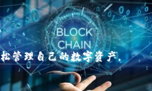   探索百度TokenTokenim钱包：如何在数字时代保护你的资产 / 
 guanjianci TokenTokenim, 数字钱包, 百度, 区块链 /guanjianci 

引言：数字资产的崛起
随着科技的迅猛发展，数字资产的崛起已成为不可忽视的趋势。你是否曾想过，如何安全地存储和管理这些数字资产？在众多数字钱包中，百度推出的TokenTokenim钱包凭借其强大的功能和用户友好的界面，逐渐吸引了越来越多的用户关注。在本文中，我们将深入探讨百度TokenTokenim钱包的特色、优势以及如何有效利用这个工具来保护你的数字资产。

什么是TokenTokenim钱包？
TokenTokenim钱包是由百度推出的一个数字钱包平台，旨在为用户提供安全、方便、灵活的数字资产管理体验。用户可以通过这个钱包轻松存储、发送和接收各种虚拟货币，如比特币、以太坊等。与此同时，TokenTokenim还提供了去中心化交易、NFT（非同质化代币）管理等功能，真正实现了数字资产的全方位管理。

TokenTokenim钱包的主要特点
那么，TokenTokenim钱包究竟具备哪些令人瞩目的特点呢？以下是其几个主要特性：
ul
    listrong安全性高：/strongTokenTokenim钱包采用多重加密技术，确保用户的数字资产不被盗取或损失。你是不是也觉得，在数字时代，安全是最重要的保障？/li
    listrong用户友好：/strong钱包的界面设计，用户可以轻松上手。这对于数字货币新手来说尤为重要，不需要复杂的操作步骤，一切直观清晰。/li
    listrong多功能性：/strong除了基本的充值、提现功能，TokenTokenim还支持多种数字资产的转账、交易和管理，甚至可以进行NFT交易，满足不同用户的需求。/li
    listrong与百度生态系统的兼容性：/strong作为百度的一部分，TokenTokenim钱包可以与其他百度服务无缝集成，为用户提供更为便捷的使用体验。/li
/ul

如何注册和使用TokenTokenim钱包
注册TokenTokenim钱包的过程简单方便。用户需要下载官方应用后，通过简单的注册流程便可获得自己的数字钱包地址。你认为一个简单的注册流程能给用户带来怎样的体验呢？

第一步：下载应用
在你的手机应用商店中搜索“TokenTokenim”，并下载官方应用。注意，确保下载的是官方版本，以防下载到仿冒程序造成损失。

第二步：账号注册
打开应用程序后，选择“注册”选项。在填写个人信息时，请确保使用真实的信息，以便在日后进行身份验证。系统还会要求你设置一个强密码，这个密码非常重要，你应该妥善保管。

第三步：实名认证
为了增强钱包的安全性，TokenTokenim钱包还要求用户进行实名认证。通过上传身份证明和其他必要的文件，确保你的身份真实可靠。

第四步：添加资产
成功注册后，你可以将虚拟货币充值到你的钱包中。这可以通过多个渠道进行，包括直接购买、转账等。你有没有想过，如何选择最优的方式为你的钱包充值呢？

TokenTokenim钱包的优势
在众多数字钱包中，TokenTokenim凭借以下优势而脱颖而出：
ul
    listrong稳定性：/strong作为百度推出的产品，其背后有强大的技术支持和良好的用户口碑，给予用户更多的信心。/li
    listrong便捷性：/strong无论是交易还是资产管理，TokenTokenim都为用户提供了一站式解决方案，节省了用户的时间和精力。/li
    listrong强大社区：/strongTokenTokenim钱包拥有庞大的用户社区，用户之间可以相互交流，分享经验和技巧，让新手更快融入这个数字资产的世界。/li
/ul

如何保护你的数字资产
虽然TokenTokenim钱包提供了高安全性保障，但用户仍需对自己的资产负责。你是否意识到，除了依赖钱包本身的安全性外，个人的安全意识同样重要？以下是一些保护数字资产的建议：
ul
    listrong设置强密码：/strong在设置密码时，最好选择大小写字母、数字和特殊符号的结合，这样可以有效避免被破解。/li
    listrong定期更改密码：/strong定期更改密码可以降低被盗的风险，特别是在你怀疑账户存在不安全因素时。/li
    listrong开启双重验证：/strong除了密码外，开通双重验证（2FA）可以增加额外的安全层，确保只有你本人可以访问账户。/li
    listrong警惕钓鱼网站：/strong访问官方网站时，请确保网址正确，避免点击不明链接或下载不明软件，防止个人信息泄露。/li
/ul

总结：拥抱数字资产的未来
在数字资产快速发展的今天，TokenTokenim钱包为我们带来了一个安全、便捷的管理工具。无论你是数字货币新手还是投资高手，借助TokenTokenim，你都可以轻松管理自己的数字资产。
最后，值得思考的是，在这个变化万千的数字时代，如何跟上潮流，抓住机会，是每一个投资者需要关注的问题。你是否准备好迎接这个新时代的挑战了呢？