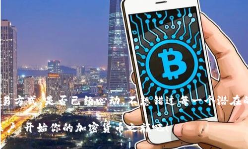   如何在电脑版上高效使用Tokenim进行加密货币交易 / 
 guanjianci Tokenim, 加密货币, 电脑版, 交易平台 /guanjianci 

前言：引入加密货币的时代
在数字经济迅猛发展的当下，越来越多的人开始关注加密货币。你是否也在思考如何借助加密货币来增加自己的财富？Tokenim作为一个新兴的加密货币交易平台，为用户提供了便利的交易工具和丰富的功能。本文将详细介绍如何在电脑版上高效使用Tokenim，助你在这个快节奏的市场中立于不败之地。

什么是Tokenim？
Tokenim是一款集成了多种交易功能的加密货币交易平台。它不仅支持主流的比特币、以太坊等数字货币，还提供了丰富的技术分析工具和用户友好的界面。这样的一站式服务使得无论是新手还是成熟的交易者都能找到适合自己的交易方式。你是不是也希望能够简单上手，却又能实现复杂的策略呢？Tokenim正是为满足这种需求而生。

Tokenim的核心优势
在介绍如何使用Tokenim之前，让我们首先要了解它的一些核心优势。这些优势不仅会提升你的交易效率，还能帮助你在复杂的市场中做出明智的决策。

1. 用户友好的界面
Tokenim的界面设计非常直观，初学者可以快速上手。在电脑版上，所有重要的功能模块都在显眼的位置，用户可以方便地切换不同的功能。例如，图表、交易历史记录、实时市场新闻等一目了然。你是否曾因为复杂的界面感到困惑？Tokenim帮助你告别这样的烦恼，让交易变得更加流畅。

2. 多种交易工具
在加密货币交易中，了解市场动态是一项重要的技能。Tokenim提供了多种技术分析工具，如蜡烛图、移动平均线等，帮助用户判断市场走势。除此之外，用户还可以设置价格提醒，以便及时做出反应。你是否希望每一次交易都能心有成竹？这些工具能让你有所依靠。

3. 安全性
在进行线上交易时，安全性是每个交易者最关心的问题之一。Tokenim采用了先进的加密技术和多层次的安全措施来保护用户的资产和信息安全。验证码、二次验证等功能层层把关。你是不是也曾遇到过在安全性不足的平台上交易的担忧？选择Tokenim，你可以放心大胆地进行交易。

4. 多元化的金融产品
Tokenim不仅支持现货交易，还提供期货合约、杠杆交易等多种金融产品。这使得用户可以根据自身的风险偏好选择不同的交易方式。或者你希望通过短期交易来获取快速收益，还是希望持有更长时间以待增值？无论你的选择是什么，Tokenim都能满足。

如何在电脑版上使用Tokenim
无论是在家还是在办公室，Tokenim的电脑版都能确保你随时随地进行交易。接下来，我们将逐步介绍如何注册、登录和进行交易。

第一步：注册账户
打开Tokenim的官方网站，点击注册按钮，按照提示输入你的邮箱地址、设置密码，完成基本信息的填写。时间非常短暂，通常不超过五分钟。你是否对快速注册充满期待？这就是Tokenim给你带来的便利。

第二步：验证身份
完成注册后，Tokenim会要求你完成身份验证。这一过程虽然看似繁琐，但却是保护你的账户安全的重要环节。只需上传身份证明和面部照片，通常情况下几个小时内就可以完成审核。毕竟，安全第一不是吗？

第三步：存款和交易
身份验证成功后，你就可以选择存款以开始交易。Tokenim支持多种充值方式，你甚至可以通过信用卡、借记卡进行充值。充值过程非常简单直接。在存款完成后，你可以开始浏览市场，挑选自己看好的币种进行交易。你是否觉得这个过程既轻松又愉快？

第四步：使用交易工具
在交易界面上，你可以看到实时市场数据、图表以及各种技术指标。在确认你的交易策略后，点击“买入”或“卖出”进行操作。交易完成后，你可以在“我的资产”中查看你的交易记录和当前资产状况。让每一次的选择都变得有意义，不是吗？

常见问题解答
在使用Tokenim的过程中，可能会遇到一些疑惑。以下是一些常见问题的解答，希望能够帮助到你。

1. Tokenim安全吗？
Tokenim采用了先进的安全措施，包括数据加密和二次验证等功能。相较于其他交易平台，Tokenim在安全性方面有着更高的保障。

2. 我可以在哪些设备上使用Tokenim？
Tokenim支持电脑版和移动版，你可以选择最方便的设备进行交易，做到随时随地。

3. Tokenim的交易手续费是怎样的？
Tokenim的交易手续费相对较低，具体费用会因不同交易对而异，建议在交易前查看手续费说明。

4. 如何联系客服？
Tokenim提供了多种联系客服的方式，包括在线聊天、电子邮件等。遇到问题时，不要犹豫，及时联系客服将会得到快速回应。

总结：Tokenim为你的加密货币旅程提供助力
总的来说，Tokenim是一个功能齐全、安全可靠的加密货币交易平台。无论你是初学者还是有经验的交易者，在这个平台上，都能找到适合自己的交易方式。是否已经心动，不想错过每一个潜在的投资机会呢？希望通过这篇文章，你能够更深入地理解Tokenim的使用方法，为自己的交易之路铺平道路。

在加密货币市场，机会与风险并存，选择正确的平台，将是成功的关键。Tokenim不仅提供了丰富的工具，还确保了你的资产安全。现在就注册一个账户，开始你的加密货币之旅吧！