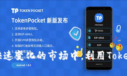   Tokenim下载官网苹果版：如何快速获取高级功能与实用技巧 / 

 guanjianci Tokenim下载, Tokenim苹果版, 下载Tokenim, Tokenim官网 /guanjianci 

引言
在当今数字时代，手机应用的下载已经成为我们日常生活的一部分。尤其是对于那些注重效率与安全性的用户而言，能够快速而安全地下载应用程序就显得尤为重要。然而，很多人对于如何下载某些特定应用，特别是金融类和投资类应用，仍存在困惑。今天，我们将详细介绍如何从Tokenim官网安全下载苹果版的应用，助你快速掌握其高级功能，同时分享一些实用的小技巧。你是不是也在寻找这样的方法呢？

一、Tokenim简介
Tokenim是一款专为现代投资者设计的应用，通过先进的区块链技术，为用户提供实时的市场数据和安全的投资交易平台。无论你是一位新手投资者，还是经验丰富的交易员，Tokenim都能为你的投资决策提供有力的支持。此外，其简单友好的界面，使得用户可以轻松上手，快速掌握各种操作。

二、Tokenim的功能亮点
在了解Tokenim之前，我们不妨先看看它的功能亮点。Tokenim提供了多种强大的功能，帮助用户在投资中获得更高的收益和更安全的保障。
ul
    listrong实时数据监测：/strong根据市场的动向，实时提供最新的交易数据，让你随时掌握投资机会。/li
    listrong安全的交易系统：/strong采用最高级别的安全保障措施，确保用户资产的安全，防止资金被盗等问题。/li
    listrong个性化推荐：/strong根据用户的投资偏好，推荐适合的投资项目，提高交易效率。/li
    listrong丰富的社区互动：/strong让用户可以在平台上交流经验，分享投资见解，提高自己的投资技能。/li
/ul

三、如何下载Tokenim苹果版
对于想要获取Tokenim的用户，我们需要清晰地了解下载的步骤。首先，确保你的设备是苹果系统，并且已连接稳定的网络。

ol
    listrong访问官网：/strong打开浏览器，输入Tokenim的官方网站地址，注意要选择官方网站，以避免下载到不安全的版本。/li
    listrong选择下载：/strong在官网首页，通常会显示一个“下载”按钮，点击后选择适合你的操作系统的版本，通常会有iOS和Android两种选择。/li
    listrong扫码下载：/strong如果页面提供二维码，用户可以直接使用手机扫一扫，迅速跳转到下载页面。/li
    listrong按指示安装：/strong下载完成后，按照系统的提示完成安装，记得在设置中允许应用访问必要的权限。/li
/ol

四、注册与登录
安装完成后，打开Tokenim应用，你将会看到注册与登录的界面。如果你是新用户，可以选择注册，填写相关信息后提交。对于已注册的用户，只需输入账号与密码即可登录。

在注册过程中，是否会担心个人信息的安全性？Tokenim充分理解用户的顾虑，采用加密措施来保护用户信息的安全性，同时，你也可以设置双重认证，进一步增强账户的安全性。

五、使用Tokenim的技巧
一旦你顺利登录了Tokenim，接下来要做的就是熟悉操作界面。以下是一些实用的使用小技巧：
ul
    listrong充分利用数据工具：/strongTokenim提供了各类图表工具，用户可以根据自己的需求，自定义数据呈现方式，确保在做出投资决策时数据清晰易读。/li
    listrong定期检查消息通知：/strongTokenim会推送一些实时市场信息和投资机会，定期查看这些通知，有助于把握投资时机。/li
    listrong参与社区讨论：/strong与此同时，别忘了参与Tokenim的社区讨论，在这里你能获得更多的投资见解和经验。/li
/ul

六、常见问题解答
在使用Tokenim的过程中，用户常常会遇到一些问题，以下是一些FAQ，帮助大家更好地理解和使用Tokenim。

h4Q: Tokenim的交易手续费高吗？/h4
A: 相较于其他同类产品，Tokenim的交易手续费是相对合理的，但具体的手续费可能会由于市场波动而有所变化，因此建议用户在交易前仔细阅读相关条款。

h4Q: 如何保证资金的安全性？/h4
A: Tokenim采取多重安全措施，包括数据加密、资产隔离等，确保用户资金的安全。

h4Q: 我能否在不同设备上同时使用Tokenim吗？/h4
A: 是的，Tokenim支持多设备登录，但请注意安全性，避免在不安全的公共网络中使用。

七、总结
Tokenim作为一款极具竞争力的投资工具，为用户提供了安心、便捷的服务。在这篇文章中，我们详细介绍了Tokenim的下载步骤、使用技巧以及一些常见的问题解答。希望能够帮助你在这个快速变化的市场中，利用Tokenim掌握投资先机。你是不是也因此对Tokenim的使用充满期待呢？只需一些简单的步骤，你就能快速开启自己的投资旅程。快来体验一下吧！