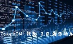 全面解析 TokenTokenIM 钱包