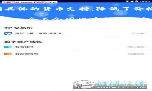    JP Morgan数字货币的合法性解析：机遇与挑战  / 

 guanjianci  JP Morgan, 数字货币, 合法性, 加密货币  /guanjianci 

引言
在当今数字经济时代，数字货币的讨论愈发热烈。作为全球知名的金融巨头，JP Morgan也在这一领域投下了自己的影子。那么，JP Morgan的数字货币究竟是否合法？这不仅关系到投资者的利益，也关乎金融行业的未来发展。你是不是也想知道这其中的细节呢？

JP Morgan数字货币的背景
JP Morgan 的数字货币，名为“JPM Coin”，于2019年首次提出，并于2020年正式上线。它被设计用于促进JP Morgan客户之间的实时资金转移，特别是跨境支付。这种货币的推出反映了传统金融机构在数字货币领域探索创新的决心，也在很大程度上推动了数字货币的合法性讨论。

数字货币的合法性定义
在探讨JP Morgan的数字货币合法性之前，我们需要明确一下“合法性”的定义。在许多国家，法律框架对数字货币的监管尚不完善，导致这一概念的模糊性。简单来说，数字货币的合法性涉及多个方面，包括法律法规、监管政策以及社会接受度等。那么，我们是否能简单地将数字货币定义为合法或非法呢？

全球范围内的监管现状
不同国家和地区对数字货币的监管态度截然不同。在美国，数字货币有一定的法律框架支持，但各州的规定不尽相同。例如，加州和纽约州对加密货币的发行和交易有着相对严格的监管措施。而在某些国家，如中国，数字货币的使用被严格限制，政府对加密资产的监管极为生硬。

至于JP Morgan的数字货币，因其是由一大银行发行，受到了美国金融监管机构的青睐。这一点从它能够顺利推出并进行商业化运作便可见一斑。你是否认为，银行背景的支撑，让JPM Coin的合法性更具保障呢？

JPM Coin的合法性分析
从JP Morgan的角度来看，该银行推出数字货币的初衷是为了提升其客户的交易效率。JPM Coin是“锚定”在美元上的稳定币，这意味着其价值背后有具体的货币支持，降低了价格波动的风险。这种设计使得JPM Coin更符合传统金融体系的要求，从而相对容易获得监管机构的批准。

JP Morgan自身的品牌信任度也是增强其合法性的一大因素。由于该银行在全球金融市场中占据着重要地位，其每一步创新都受到广泛关注。JP Morgan会不会因此在合法性方面享有“特权”？

合法性的市场接受度
尽管JP Morgan的数字货币在某种程度上得到了监管支持，但市场的接受度同样至关重要。许多企业和金融机构对JPM Coin表现出浓厚的兴趣，这不仅因为它能够提升资金流动性，而且在一定程度上提供了合规性保障。同时，用户的接受度也是影响数字货币合法性的关键要素。你是否愿意尝试这样一种新时代的货币形式呢？

未来发展趋势
随着越来越多的金融科技公司和传统银行加入数字货币的竞赛，未来的监管环境可能会出现更大的变化。JP Morgan作为行业的“先行者”，其数字货币的成功推出，可能会促使更多机构以类似方式探索数字资产的合法性。这也意味着，在不久的将来，数字货币的法律框架将逐渐清晰。你期待这样一个趋势吗？

结论
总体来看，JP Morgan数字货币的合法性倾向于被接受，这不仅归功于其强大的背景支撑，更因为其在合规性和实用性上的设计。不过，随着市场的变化和监管政策的不断演进，数字货币的地位仍需进一步观察。最终，你对JP Morgan数字货币的合法性有什么看法呢？

进一步探索
在数字货币快速发展的今天，JP Morgan的案例为我们提供了一个深入思考的样本。各国政府和金融机构必须共同探索如何在保护消费者利益、维护金融稳定的前提下，推动技术创新的平衡之路。你是否希望看到未来更多关于数字货币的解读和探讨呢？