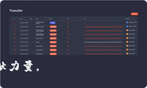   杉杉股份如何参与数字货币的创新与发展 / 

 guanjianci 杉杉股份, 数字货币, 区块链技术, 数字经济 /guanjianci 

引言：数字货币的崛起

近年来，随着区块链技术的迅速发展和数字货币的兴起，越来越多的企业开始关注这一新兴市场。作为中国领先的综合性企业之一，杉杉股份也在积极探索与数字货币相关的业务。这不仅是为了顺应时代潮流，更是因为企业内部对未来经济模式变革的深刻理解。你是不是也在思考数字货币会如何改变我们的生活和经济呢？

杉杉股份的背景

杉杉股份的成立可以追溯到1994年，是一家集服装、纺织、化工、新材料等多元化行业于一体的企业。多年来，公司通过不断创新和技术升级，已在多个领域取得了显著成效。而在面对当前快速变化的市场环境时，杉杉股份选择了拥抱数字货币，试图在这场全球经济数字化的浪潮中占得先机。

数字货币的概念与重要意义

数字货币是指一种以数字形式存在的货币，它利用密码学技术来保障交易安全，同时维护货币的安全性和可控性。你可能会问，为什么数字货币在今天的经济中如此重要？答案是，数字货币不仅有助于提高支付效率，降低交易成本，还有助于推动金融系统的透明化与去中心化。

杉杉股份数字货币项目的探索

杉杉股份在数字货币的探索中，主要集中在几个关键点上。首先是与区块链技术的结合。区块链技术不仅可以帮助杉杉股份提高供应链的透明度和效率，还能够为客户提供更加安全的交易环境。

其次，杉杉股份还积极参与了数字货币相关的投资活动。这些投资不仅体现在购买数字资产上，还包括对相关技术研发的投入。这样做的目的不仅是积累财富，更是为了在未来的市场竞争中占据有利位置。

数字货币的市场潜力与风险

尽管数字货币市场前景广阔，但是投资者也需要意识到其中的风险。比如，市场波动性较大，政策风险和技术风险等。因此，杉杉股份在规划数字货币相关业务时，始终保持谨慎的态度。你是否同样意识到，在追逐新机会的同时，必须小心翼翼地管理风险呢？

杉杉股份如何应对数字货币的挑战

面对数字货币带来的机遇与挑战，杉杉股份采取了一系列措施。首先，成立了专门的数字货币研究小组，负责对市场动态和技术进展进行跟踪和分析。其次，杉杉股份还积极与高校和研究机构合作，吸收外部资源和智力支持。

未来展望：数字经济与可持续发展

对于杉杉股份来说，未来的目标是将数字货币的发展与公司的可持续战略相结合。通过新技术的运用，提升自身的运营效率，同时积极参与社会责任项目，以实现经济效益与社会价值的双赢。你认为，这种模式是否能成为未来商业发展的新常态呢？

结论：拥抱数字货币的未来

杉杉股份的探索只是数字货币带来的商业生态的一部分。随着越来越多的企业参与其中，数字货币的影响力将不断扩大。作为公众，我们亦有必要保持对这一领域的关注。未来的经济在哪里？或许答案就在于我们如何与技术、市场和社会相互融合。

总之，杉杉股份参与数字货币的进程并不是一蹴而就的，而是一个需要不断调整和的过程。通过合理规划和积极探索，杉杉股份将在数字经济的浪潮中迎头赶上，开创新的商业篇章。

附录：数字货币的相关知识

为了更好地理解数字货币的相关信息，下面为大家提供一些基础知识：

ul
  li**数字货币:** 以数字形式存在的货币，如比特币、以太坊等。/li
  li**区块链:** 一种去中心化的分布式账本技术，确保交易的透明性和不可篡改性。/li
  li**去中心化:** 通过技术手段去除传统金融机构的中介角色，实现P2P交易。/li
  li**矿工:** 指通过计算能力维护区块链网络安全的用户，通常会获得新产生的数字货币作为奖励。/li
/ul

希望这些信息能够帮助你更深入地了解杉杉股份与数字货币之间的关系，也期待未来能有更多的企业能够参与到这一领域，为经济的创新与发展贡献力量。