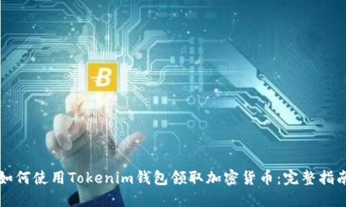 如何使用Tokenim钱包领取加密货币：完整指南