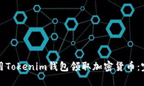 如何使用Tokenim钱包领取加密货币：完整指南