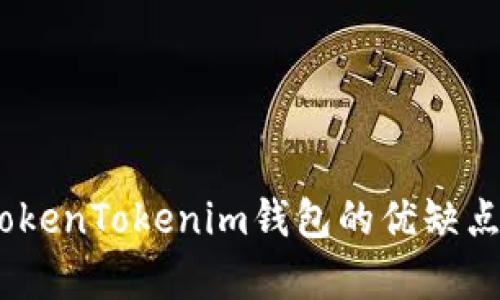 深入分析：TokenTokenim钱包的优缺点及用户评价