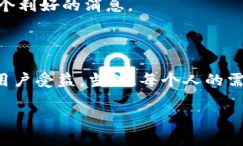 以太坊钱包不是IM（即时通讯）工具。以太坊钱包是一种用于存储、接收和发送以太坊（ETH）及其他基于以太坊的代币（如ERC-20代币）的软件或硬件设备。它们通过提供私钥的管理来保障用户的数字资产安全。

### 以太坊钱包的功能

基本功能
以太坊钱包的主要功能包括：储存数字货币、发送和接收交易、查看账户余额等。用户可以通过钱包生成的地址与他人进行交易。

类型
以太坊钱包大致可以分为几种类型：
ul
    listrong热钱包：/strong在线钱包，例如交易所提供的钱包或独立的钱包应用，便于交易和使用，但安全性相对较低。/li
    listrong冷钱包：/strong如硬件钱包和纸钱包，它们离线存储，安全性比较高，适合长期存储数字资产。/li
/ul

安全性
钱包的安全性至关重要。你是否担心过黑客攻击？热钱包由于在线，因此更容易受到攻击，用户应注意保护自己的私钥。而冷钱包虽然不常连网，但也需要妥善保管。

与交易的关系
以太坊钱包与交易所之间的关系也值得探讨。很多用户喜欢将资产保存在交易所，但其实将资产存储在个人钱包能更好地控制风险，你是不是常常在考虑选择哪个存储方式？

### 以太坊钱包的使用场景

个人用户
对于个人用户而言，以太坊钱包是参与加密货币投资和使用DeFi（去中心化金融）的必备工具。无论是购买NFT（不可替代代币）还是参与去中心化应用，拥有一个安全的以太坊钱包显得尤为重要。

开发者和企业
越来越多的开发者和企业也开始使用以太坊钱包来发布自己的代币或建立智能合约。在这个过程中，钱包的功能和安全性更是成为关键。

### 为什么选择以太坊钱包？

多样化的选择
以太坊生态系统非常庞大，用户可以根据自己的需求选择不同类型的钱包，例如Metamask、Trust Wallet、Ledger等，各有其特点和优劣。

便捷性
以太坊钱包提供了便捷的操作界面，方便用户随时随地进行交易，真的是方便到让人惊叹，你是否也有这样的体会？

参与社区
许多人选择以太坊钱包的原因之一就是为了参与到活跃的以太坊社区中去。不论是参与讨论，还是了解最新的项目动态，这些都让钱包使用者感到与众不同。

### 未来展望

以太坊2.0的推动
以太坊正在向2.0转型，这将提升网络的性能和可扩展性，钱包的使用体验也将随之改善，你期待这样的未来吗？

更多的用户接受度
随着加密货币逐渐被大众接受，越来越多的人开始使用以太坊钱包。这种趋势对于整个以太坊生态来说，都是一个利好的消息。

### 结论

综上所述，以太坊钱包是一个不可或缺的工具，它的功能、类型、安全性、使用场景等方面都足以让每一个以太坊用户受益。当然，每个人的需求不同，选择最适合自己的以太坊钱包才是最重要的。你是不是也该认真考虑一下该如何选择适合自己的钱包？

以太坊钱包与IM工具的区别