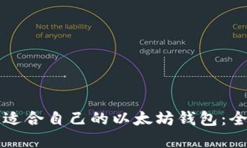 如何选择适合自己的以太坊钱包：全方位指南