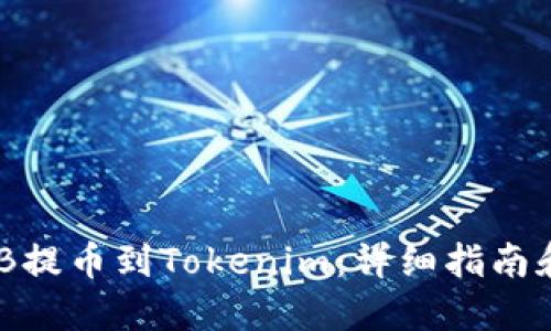 如何将BNB提币到Tokenim：详细指南和实用技巧