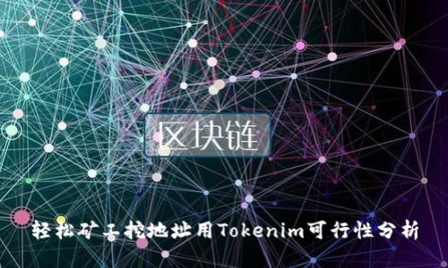 轻松矿工挖地址用Tokenim可行性分析
