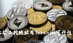 轻松矿工挖地址用Tokenim可