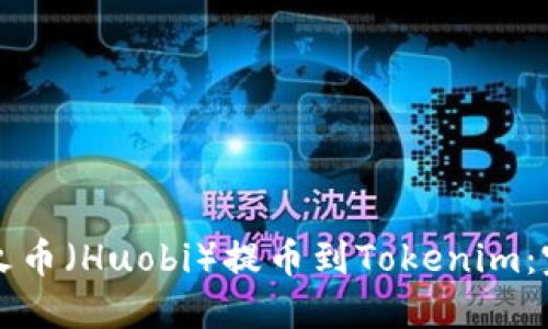如何从火币（Huobi）提币到Tokenim：完整指南