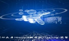 如何从火币（Huobi）提币到