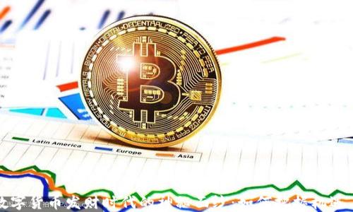 
揭开数字货币发财时代的神秘面纱：如何把握机遇与挑战