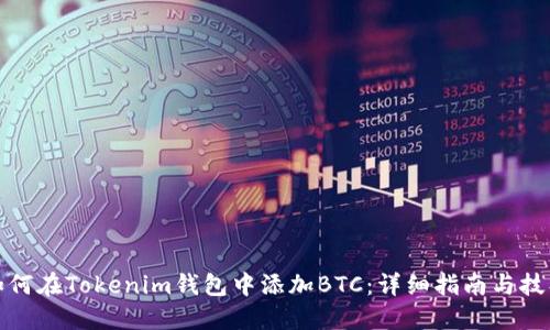 如何在Tokenim钱包中添加BTC：详细指南与技巧