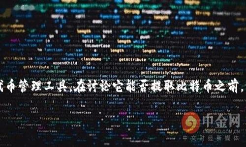 首先，感谢您提问。您提到的“tokenim”的相关信息，似乎是一些加密货币的交易平台或代币管理工具。在讨论它能否提取比特币之前，让我们先来了解一下基于这个话题的一些背景知识，以及如何安全地进行加密货币交易。

### tokenim能提币比特币吗？全面解析与风险提示