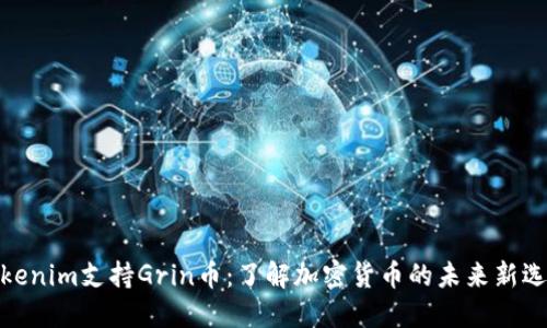 Tokenim支持Grin币：了解加密货币的未来新选择