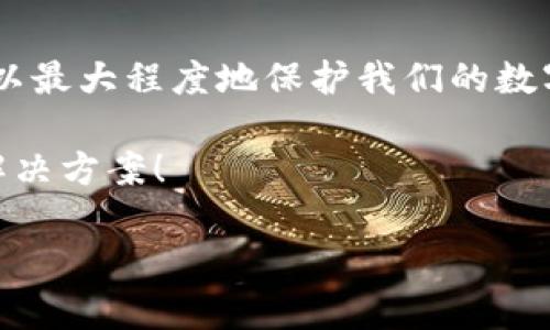   Tokenim更改密码后钱包清零 - 如何解决您的钱包余额消失的问题？ / 

 guanjianci Tokenim,密码更改,钱包清零,余额问题 /guanjianci 

是什么导致Tokenim钱包余额消失的？

在如今数字资产管理方式日渐多样化的时代，Tokenim作为一个广受欢迎的数字钱包平台，为用户提供了便捷的交易体验。不过，随之而来的问题也不少，例如有些用户在更改密码后发现自己的钱包余额消失了，这无疑是一个让人感到焦虑和困惑的现象。你是不是也经历过这样的情况？如果是的话，今天的内容将帮助你深入了解问题的根源，并给出解决方案。

密码更改的影响

通常情况下，更改密码是为了提高账户的安全性。然而，这一过程若操作不当，可能会导致一系列的问题。首先，需要确保在更改密码的过程中，使用的网络连接是安全的，确保信息不会被中途截取。其次，有些用户可能会在更改密码后忽略了需要重新登录的情况，这就可能导致账户信息无法及时更新，造成余额显示错误。

那么，Tokenim是否在用户更改密码时发送了相关的确认信息？有时候，系统可能会要求用户进行验证，如果这个验证没有及时完成，钱包余额可能会出现异样。你是否认真阅读过这些提示信息呢？

如何检查钱包余额？

首先，你可以尝试重新登录你的Tokenim账户。确保你输入的新密码是正确的。许多用户在更改密码后由于输错了新密码，导致无法成功登录，进而感到自己的余额“消失”了。

如果登录成功，你应该立即查看钱包的具体信息！尤其是在切换网络环境或者设备时，有可能出现数据不同步的现象。在这种情况下，耐心等待几分钟，重新刷新页面，看看余额是否恢复。你是否在忙碌的生活中疏忽了这些小细节呢？

联系Tokenim客服

如果经过以上步骤，钱包余额依然显示为零，最好的解决方案是立即联系Tokenim的客服团队。大多数数字钱包平台都提供了专业的支持团队，能够帮助用户解决各种技术问题。在联系的过程中，请务必提供详细的信息，包括账户名、相关的交易记录、以及你尝试过的解决方法，这样可以帮助客服团队迅速定位问题。

你是不是总觉得，客服的响应速度总是慢于你的期待？这时保持耐心是最重要的，在你等待回复的同时，也可以在网上查阅相关的知识，提升自己的数字资产管理能力。不过，千万别让焦虑驱使你的决策，你的资产安全才是重中之重。

如何确保数字资产安全？

在数字资产的管理中，安全始终是一个不容忽视的话题。除了定期更改密码外，使用复杂密码、两步验证以及保持设备的安全，都是保护你的钱包的重要措施。考虑到黑客技术的不断进步，单一的密码已经不再足够。你有没有想过，在你设置密码时，如何让它更加复杂且不容易被破解？

此外，定期检查你的交易记录以及账户活动，能够帮助你更早发现问题。如果发现异常交易，及时反应以避免资产损失。你是否曾经想过，如何更系统地监控你的资产？

总结与展望

Tokenim更改密码后钱包余额消失的问题，虽然让人感到不安，但只要按照正确的步骤进行排查，通常都能顺利找回余额。通过合理的安全措施和及时的沟通，我们可以最大程度地保护我们的数字资产。在这数字化的时代，有效管理自己的资产对于每个人都是一项重要的技能。你准备好迎接挑战了吗？

希望以上内容能够帮助到你，让你在使用Tokenim或其他数字钱包的过程中更加得心应手。如果你还有任何疑问或者遇到的困难，欢迎在评论区分享，我们一起探讨解决方案！

在未来，我们可以期待Tokenim及其他数字钱包平台提供更加人性化和智能化的服务。你觉得这会是个好趋势吗？数字资产管理的未来，值得我们一起关注与探索！