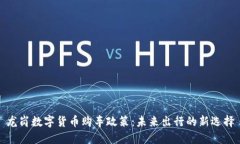 龙岗数字货币购车政策：