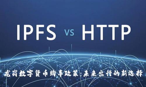 龙岗数字货币购车政策：未来出行的新选择