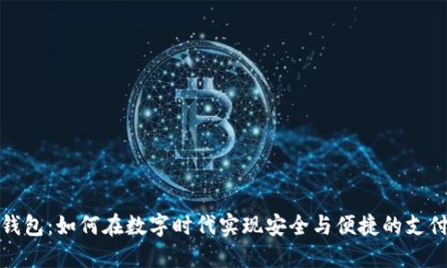 茉莉钱包：如何在数字时代实现安全与便捷的支付体验